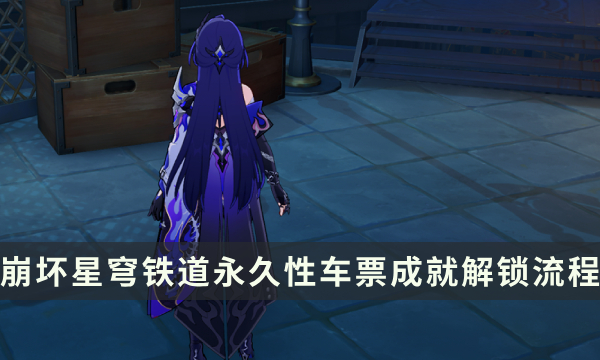 《崩坏星穹铁道》流梦礁探索成就攻略 永久性车票成就解锁流程