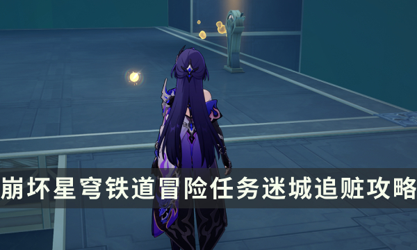 《崩坏星穹铁道》冒险任务迷城追赃攻略 家族的名义成就解锁流程