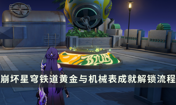 《崩坏星穹铁道》流梦礁探索成就攻略 黄金与机械表成就解锁流程