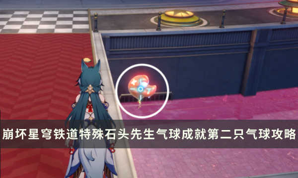 《崩坏星穹铁道》特殊石头先生气球成就攻略 第二只气球成就解锁流程