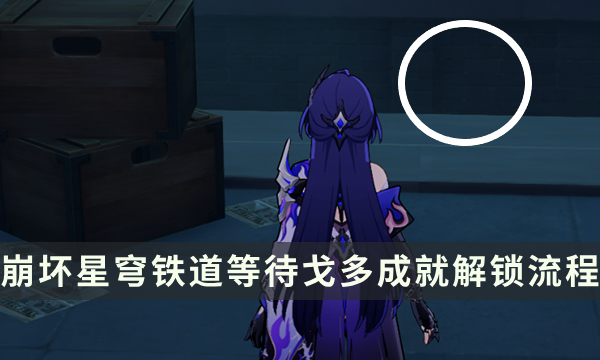 《崩坏星穹铁道》流梦礁探索成就攻略 等待戈多成就解锁流程