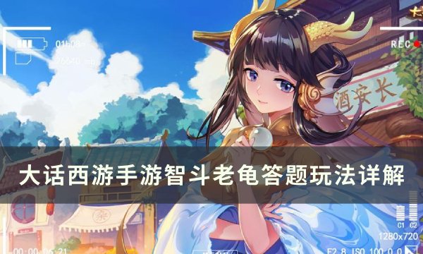 《大话西游手游》智斗老龟怎么玩 智斗老龟答题玩法详解