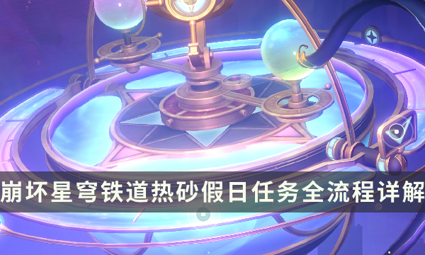 《崩坏星穹铁道》2.2版本冒险任务攻略 热砂假日任务全流程详解