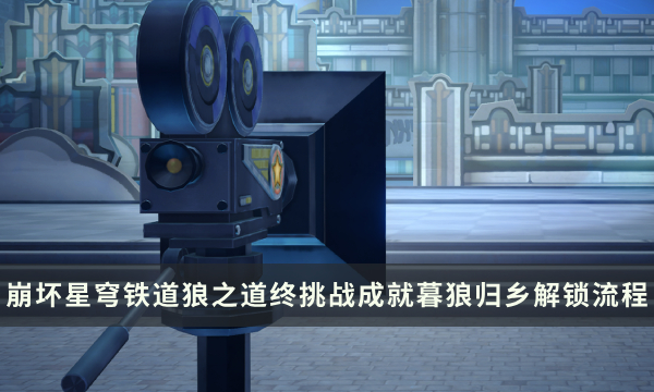 《崩坏星穹铁道》狼之道终挑战成就攻略 暮狼归乡成就解锁流程