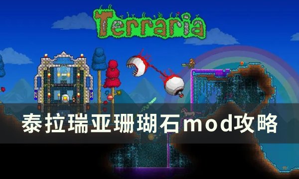 《泰拉瑞亚》珊瑚石模组推荐 珊瑚石mod攻略