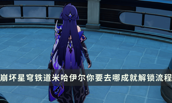 《崩坏星穹铁道》流梦礁探索成就攻略 米哈伊尔你要去哪成就解锁流程