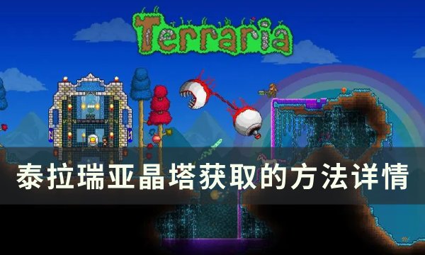 《泰拉瑞亚》晶塔传送怎么获取 晶塔获取的方法详情