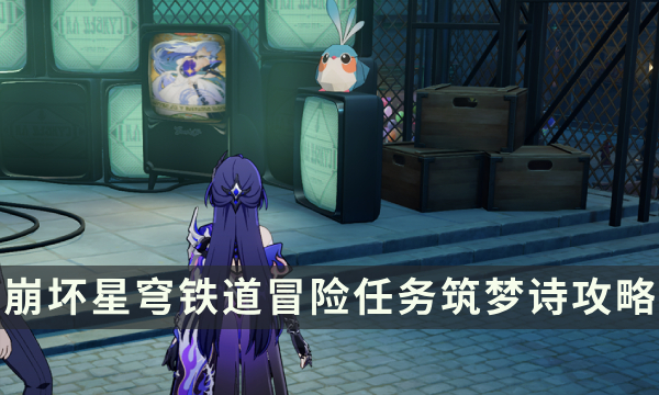 《崩坏星穹铁道》冒险任务筑梦诗攻略 未完的筑梦诗/不如归去成就