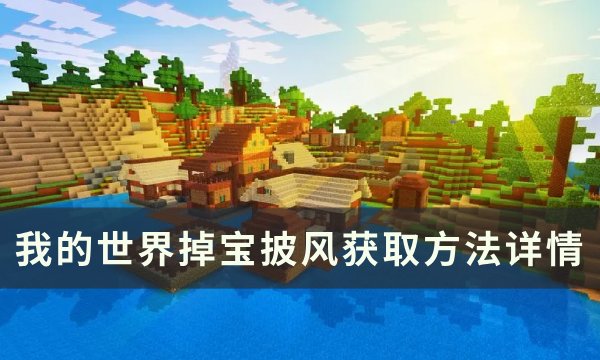 《我的世界》掉宝披风怎么获得 掉宝披风获取方法详情