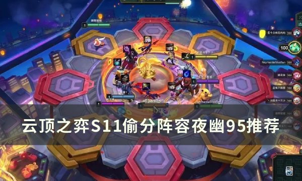 《云顶之弈》S11幽阵容怎么搭配 偷分阵容夜幽95推荐