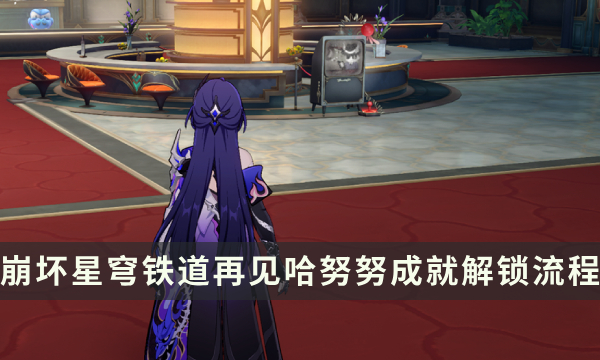 《崩坏星穹铁道》小小哈努行动成就攻略 再见哈努努成就解锁流程