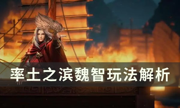 《率土之滨》魏智战法搭配推荐 魏智玩法解析