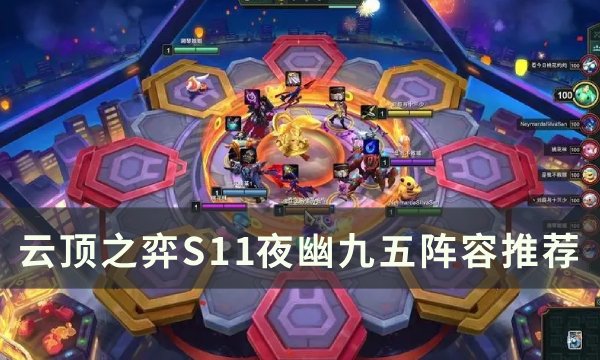 《云顶之弈》S11夜幽怎么玩 S11夜幽九五阵容推荐