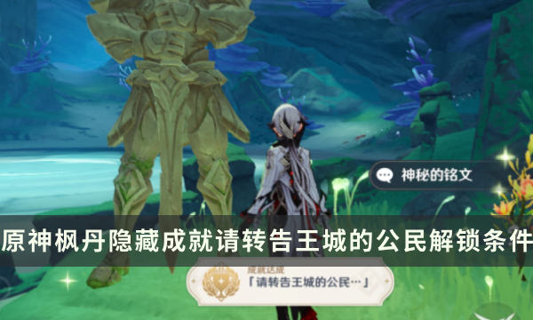 《原神》枫丹隐藏成就攻略 请转告王城的公民成就解锁条件