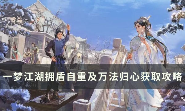 《一梦江湖》拥盾自重及万法归心怎么获取 拥盾自重及万法归心获取攻略