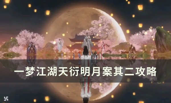 《一梦江湖》天衍明月案其二结局一览 天衍明月案其二攻略