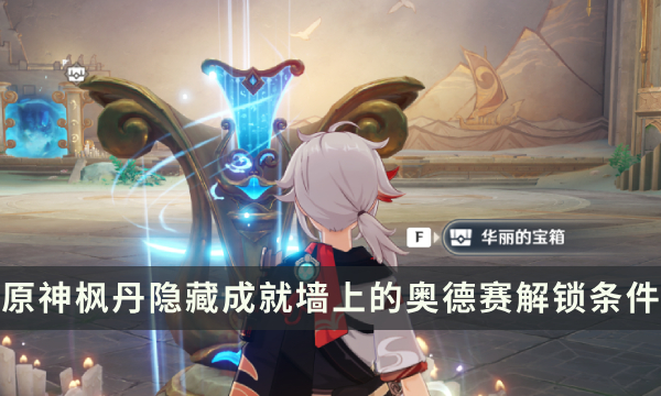 《原神》枫丹隐藏成就攻略 墙上的奥德赛成就解锁条件