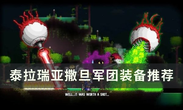 《泰拉瑞亚》撒旦军团需要什么装备 撒旦军团装备推荐