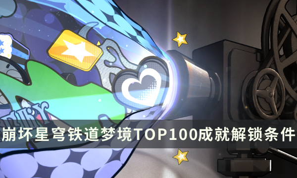 《崩坏星穹铁道》美梦往事活动成就攻略 梦境TOP100成就解锁条件