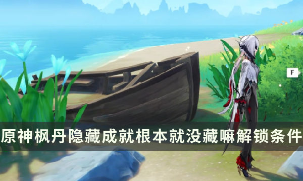 《原神》枫丹隐藏成就攻略 根本就没藏嘛成就解锁条件