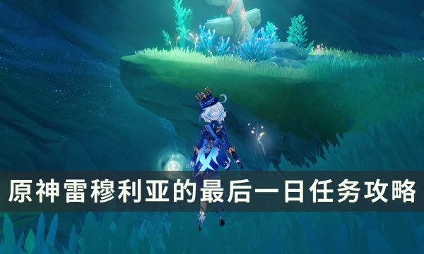 《原神》雷穆利亚的最后一日任务攻略 曾与世界为敌成就解锁条件