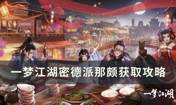 《一梦江湖》密德派那颇怎么获取 江湖万象密德派那颇获取攻略