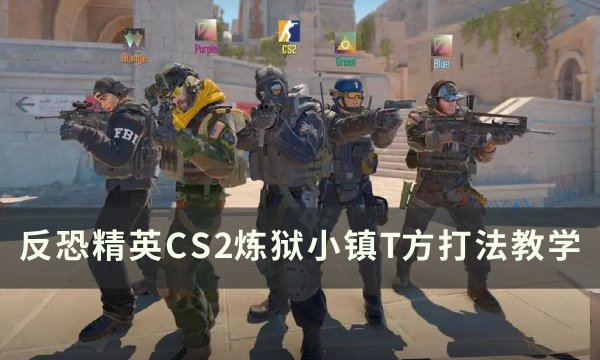 《反恐精英CS2》炼狱小镇T方怎么打 炼狱小镇T方打法教学