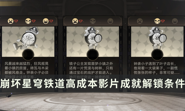 《崩坏星穹铁道》美梦往事活动成就攻略 高成本影片成就解锁条件