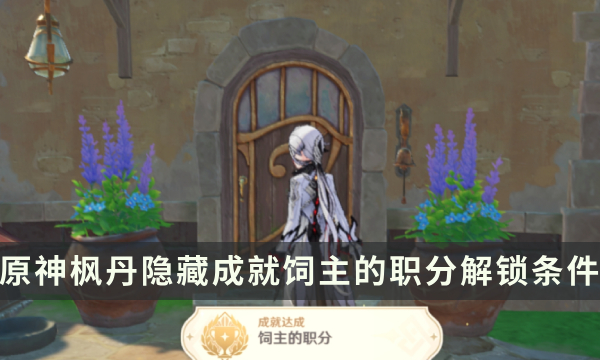 《原神》枫丹隐藏成就攻略 饲主的职分成就解锁条件