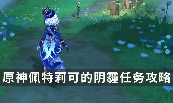 《原神》佩特莉可的阴霾任务攻略 第十位缪斯成就解锁条件