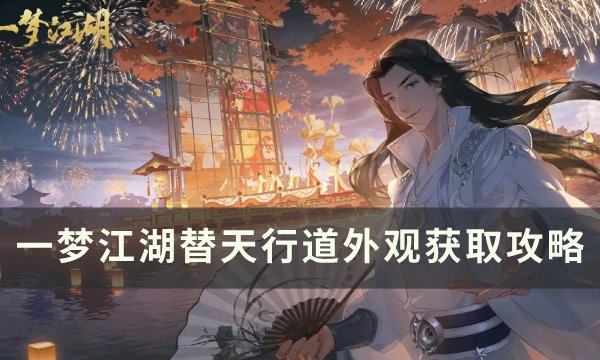 《一梦江湖》替天行道怎么获取 江湖万象替天行道外观获取攻略