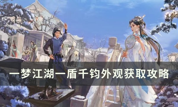 《一梦江湖》一盾千钧怎么获取 江湖万象一盾千钧外观获取攻略