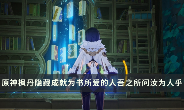 《原神》枫丹隐藏成就攻略 为书所爱的人吾之所问汝为人乎解锁条件