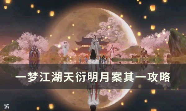 《一梦江湖》天衍明月案其一结局一览 天衍明月案其一攻略