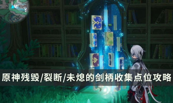 《原神》材料收集路线分享 残毁/裂断/未熄的剑柄收集点位攻略