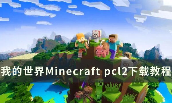 《我的世界Minecraft》pcl2如何下载 pcl2下载教程