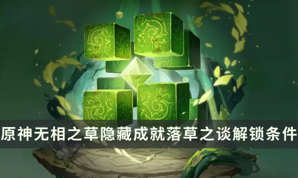 《原神》无相之草Boss隐藏成就攻略 落草之谈成就解锁条件