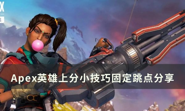 《Apex英雄》固定跳点怎么选择 上分小技巧固定跳点分享