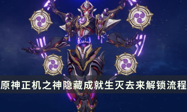 《原神》正机之神Boss隐藏成就攻略 生灭去来成就解锁条件