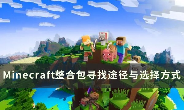 《我的世界Minecraft》如何寻找整合包 整合包寻找途径与选择方式