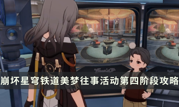 《崩坏星穹铁道》美梦往事活动第四阶段攻略 活动流程详解