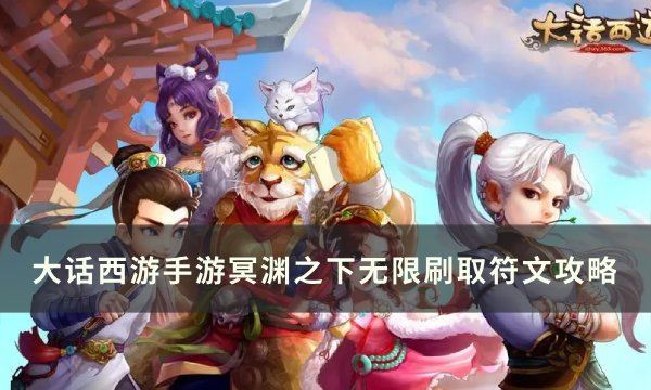 《大话西游手游》冥渊怎么无限刷取符文 冥渊之下无限刷取符文攻略