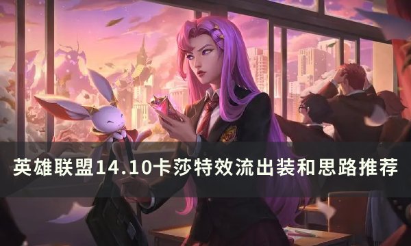 《英雄联盟》14.10卡莎怎么出装 14.10卡莎特效流基本出装和思路推荐