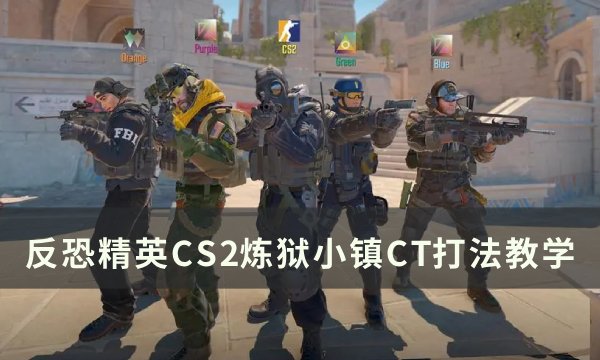 《反恐精英CS2》炼狱小镇CT怎么打 炼狱小镇CT打法教学