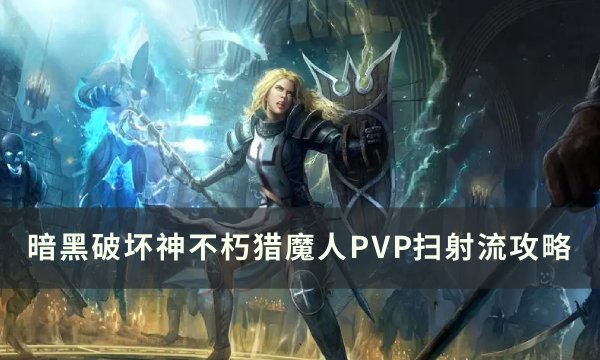 《暗黑破坏神不朽》猎魔人PVP玩法推荐 猎魔人PVP扫射流攻略