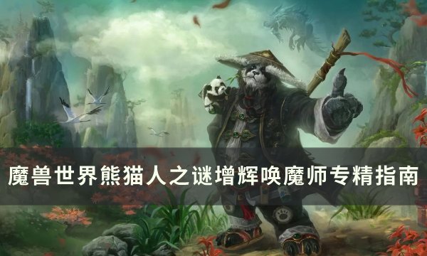 《魔兽世界》​​​​​​​增辉唤魔师专精怎么选 熊猫人之谜增辉唤魔师专精指南
