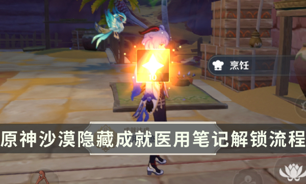 《原神》沙漠隐藏成就攻略 医用笔记成就解锁流程