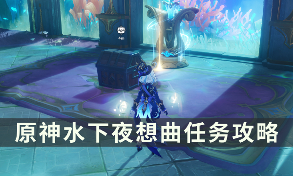 《原神》水下夜想曲任务攻略 谐律上的咏叙诗系列任务流程