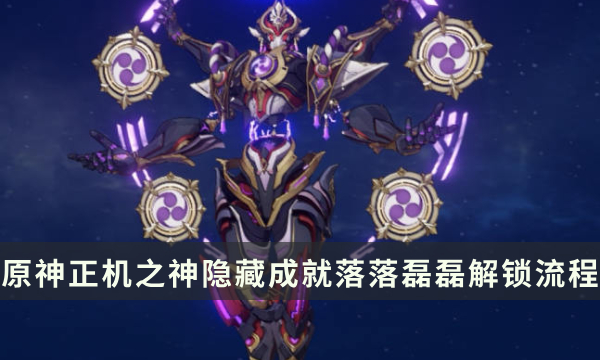 《原神》正机之神Boss隐藏成就攻略 落落磊磊成就解锁条件