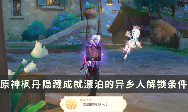 《原神》枫丹隐藏成就攻略 漂泊的异乡人成就解锁条件